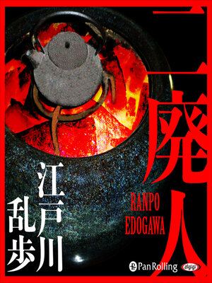 cover image of 二廃人